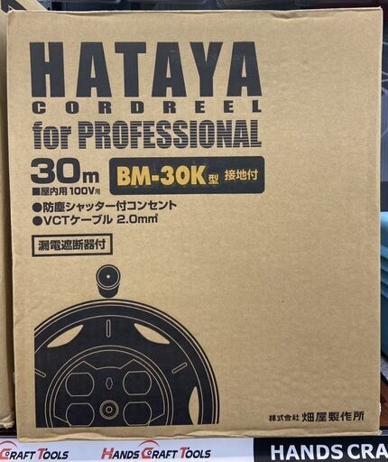 【未使用品】HATAYA　BM-30K　コードリール　漏電遮断器付　【ハンズクラフト熊本けやき通り店】【引き取り限定】