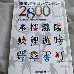 重要漢字コレクション2800