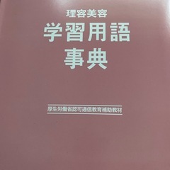 【通信制美容教材】　学習用語辞典