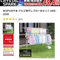 ほぼ新品★アルミ物干しブロー台セット AMS-169R　物干し竿...