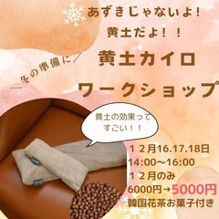 あずきじゃいよ！！黄土カイロワークショップ！！の画像
