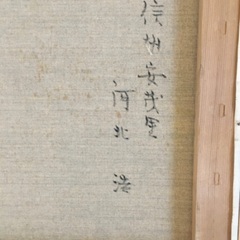 油絵、河北浩の画像