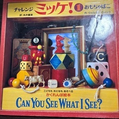 ミッケ！