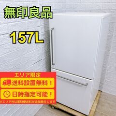 【A337】 無印良品 冷蔵庫 一人暮らし 2ドア 小型 2020年製