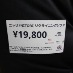 【川崎市宮前区リサイクルオフ】nitori Nシールド　3wayリクライニングソファ　Fレザーの画像