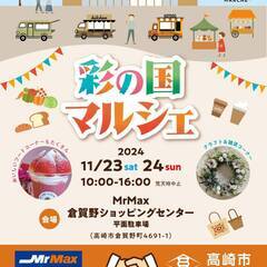 １１／２３（土）　彩の国マルシェ