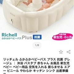 ベビーバス　リッチェル