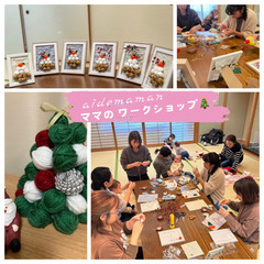 0〜3児ママのための季節のワークショップ