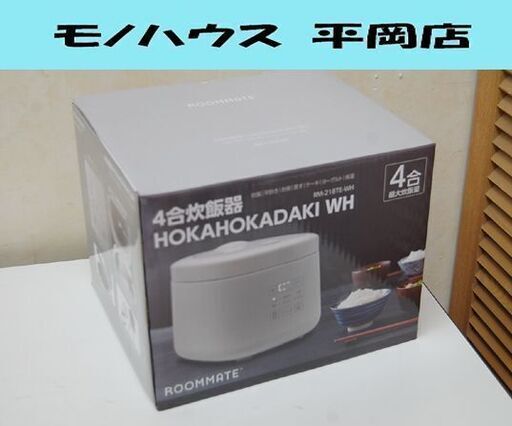 新品 未使用品 ROOMMATE 4合炊飯器 HOKAHOKA炊き RM-218TE-WH 多機能 4合炊き ホワイト コンパクト 炊飯ジャー 調理器具 キッチン用品 札幌市 清田区 平岡
