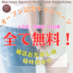 無料婚活おためし会開催中！【オープン記念特典】として入会費や月額...