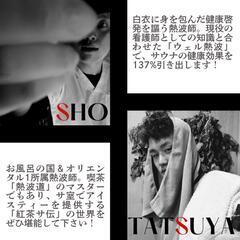 〚急募！！〛【🧑‍⚕️ニューサウナスタイル🔥】　ウェルネス+熱波＝ウェル熱波！！　サウナリーマンの集い第17回（改） in ととのい製作所！！
 - 浦安市