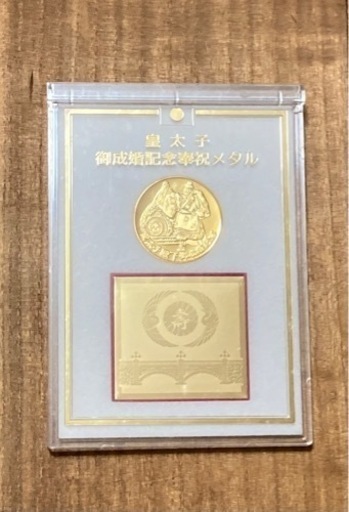 平成5年 皇太子御成婚記念奉祝メダル (AIHO※プロフ必読) 千葉の生活