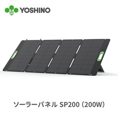 YOSHINO 200wソーラーパネル
