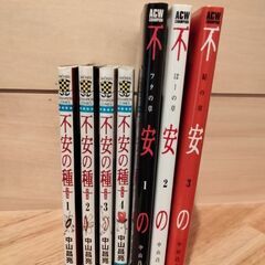 不安の種 全巻