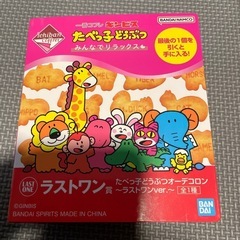 たべっ子どうぶつ 一番くじ ラストワン賞