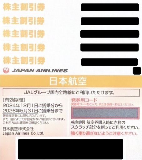 JAL 株主優待券 5枚 有効期限 2026年05月31日 日本航空