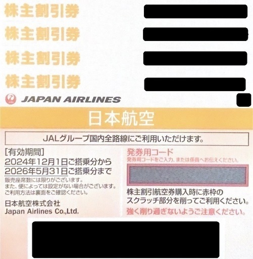 JAL 株主優待券 4枚 有効期限 2026年05月31日 日本航空