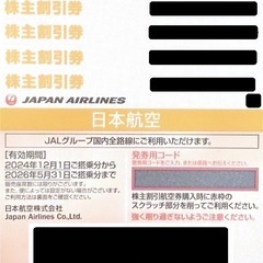 JAL 株主優待券 4枚 有効期限 2026年05月31日 日本航空