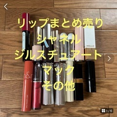 ジルスチュアート　マック　シャネル　ロムアンド他15本まとめ売り