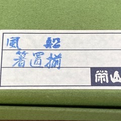 【未使用】箸置き 風船の絵柄 5個組の画像