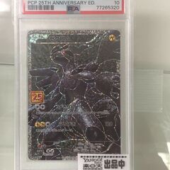 ポケモンカード　ゼクロム　25TH　PSA10　鑑定品