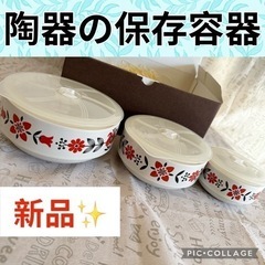 【新品・箱入り】保存容器 陶器 瀬戸物　せともの　蓋付き 大中小...