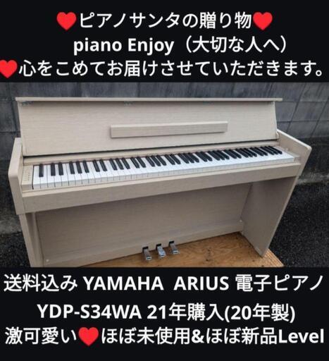 姫路〜大阪〜福知山〜京都南〜兵庫〜大阪まで配達無料！②\n送料込み YAMAHA 電子ピアノ YDP-S34 21年購入ほぼ未使用ほぼ新品\n★ジモティーが一番安い！\n★ジモティーは設置までお手伝い\n【簡単設置】\n★ジモティーは即配達、納品可能！