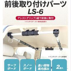 インテリアバー　2本　前後取り付けパーツ　2本の画像
