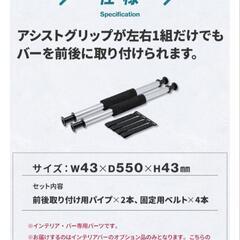 インテリアバー　2本　前後取り付けパーツ　2本の画像