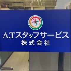派遣社員募集中！