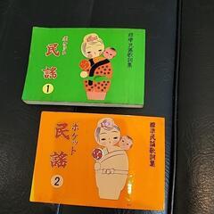 ポケット民謡①と②