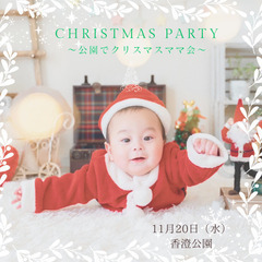 クリスマス会🎄ママ会！撮影あり📷習志野市