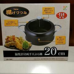 天ぷら鍋