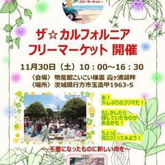 11/30茨城県行方市フリーマーケット開催　キッチンカーも❗