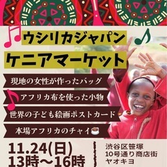 【渋谷区笹塚】アフリカケニア　ウシリカマーケット🦒🐘