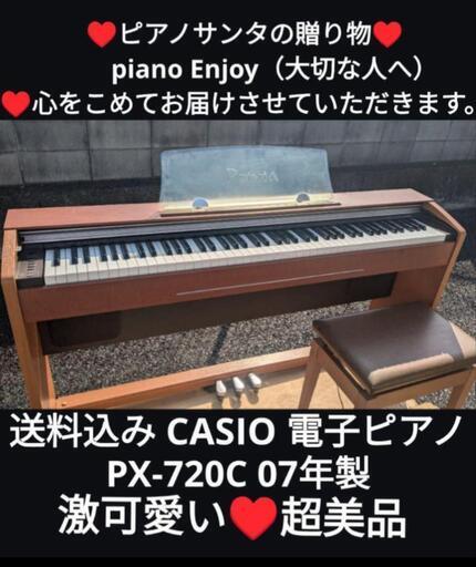 ★大阪〜京都〜兵庫〜岡山まで配達無料！⑦送料込み CASIO 電子ピアノ PX-720C 07年製 激可愛い♥超美品\n★ジモティーが一番安い！\n★ジモティーは設置までお手伝い\n【簡単設置】\n★ジモティーは即配達、納品可能！