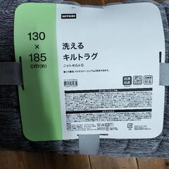 ニトリ　洗えるキルトラグの画像