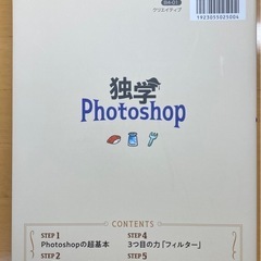 「独学Photoshop 楽しく基本が身につくガイドブック」の画像