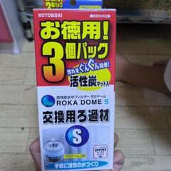 KOTOBUKI　交換用ろ過剤　