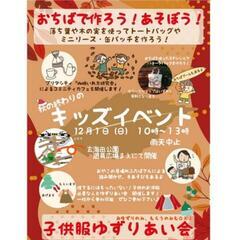 12/1(日)ゆずりあい会&おちばで作ろう！あそぼう！