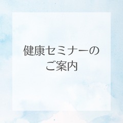 健康セミナー開催します‼️