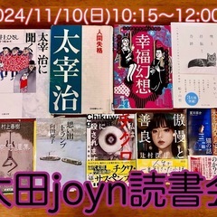 太田joyn読書会2024.12月 - 伊勢崎市