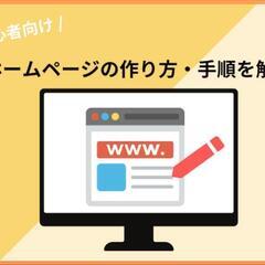 出張ホームページ作成教室！