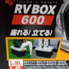 半額以下🎵新品未使用　RVボックス600🚙の画像