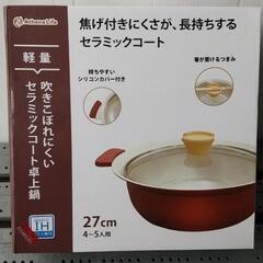 ☆美品セラミックコート卓上鍋27cm☆