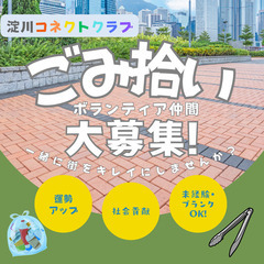 朝のゴミ拾いに参加してみませんか？ 新しい朝活習慣♪仲間との交流...