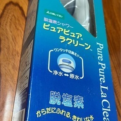 〈新品・未開封〉脱塩素シャワー、ピュアピュアラクリーン