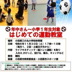 11／30小田原キッズはじめてのサッカー体験会