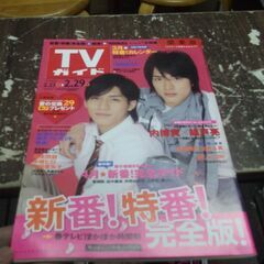 TVガイド（テレビガイド) 　関東版/2008年2/29号/錦戸...
