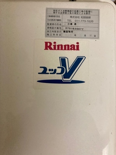 リンナイ　ユッコV 給湯器（LPガス）